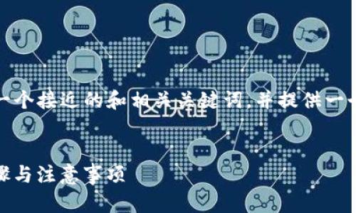 在下面的内容中，我将为您设计一个接近的和相关关键词，并提供一个内容大纲以及详细的问题解答。


如何安全下载ImToken钱包：步骤与注意事项