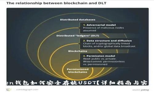 imToken钱包如何安全存放USDT？详细指南与实用技巧