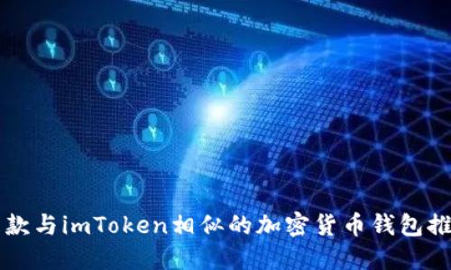 五款与imToken相似的加密货币钱包推荐