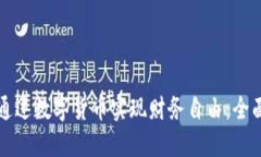 如何通过数字货币实现财