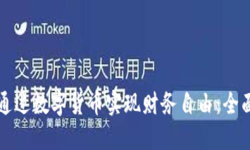 如何通过数字货币实现财务自由：全面指南