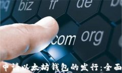 如何申请以太坊钱包的发