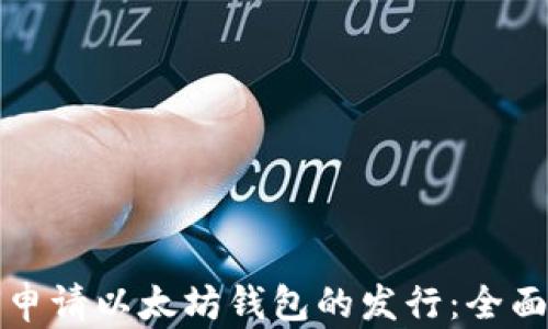 
如何申请以太坊钱包的发行：全面指南