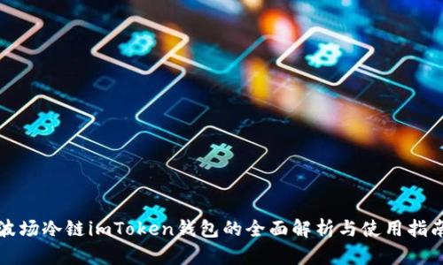 波场冷链imToken钱包的全面解析与使用指南