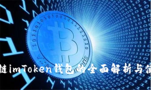 波场冷链imToken钱包的全面解析与使用指南