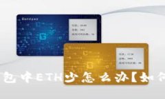 imToken钱包中ETH少怎么办？