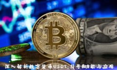 深入解析数字货币USDT：符