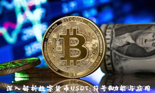 
深入解析数字货币USDT：符号、功能与应用