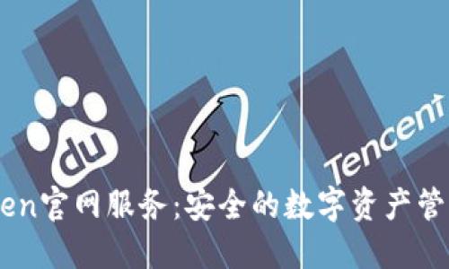 imToken官网服务：安全的数字资产管理平台
