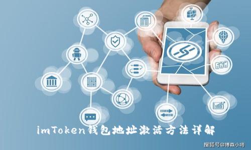 imToken钱包地址激活方法详解