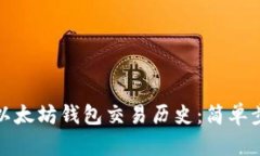 如何查询以太坊钱包交易