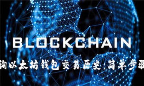 如何查询以太坊钱包交易历史：简单步骤与技巧