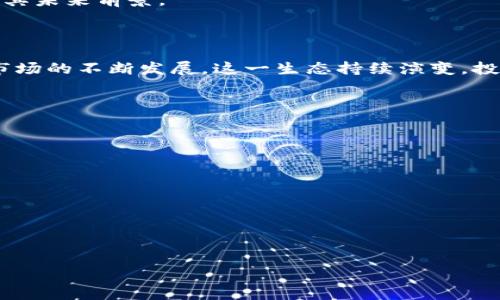 biao ti/biao ti 数字货币生态等级划分：深入了解数字货币在不同生态圈中的归属与价值  
/guanjianci 数字货币, 生态等级, 加密货币, 区块链技术  

### 内容主体大纲

1. 引言  
   - 数字货币的概念  
   - 数字货币的兴起与重要性  
   - 本文的目的与意义  

2. 数字货币的分类  
   - 虚拟货币与数字货币的区别  
   - 法定数字货币（CBDC）  
   - 加密货币的种类（主流币与山寨币）  
   - 稳定币的特性与作用  

3. 数字货币生态的基本构成  
   - 区块链技术的基础  
   - 矿池与节点的作用  
   - 钱包与交易所的关系  

4. 数字货币生态等级划分的必要性  
   - 生态等级划分的意义  
   - 影响因素（技术成熟度、用户基础、市场认可度）  
   - 生态等级的动态调整  

5. 不同等级的数字货币生态案例  
   - 头部项目（比特币、以太坊）  
   - 中小型项目的表现与战略  
   - 新兴项目的探索与挑战  

6. 如何评估数字货币生态的健康度  
   - 关键指标（活跃用户数、交易量、市值）  
   - 发展趋势与潜在风险  
   - 生态系统的可持续性  

7. 未来数字货币生态的趋势与挑战  
   - 政策监管的影响  
   - 技术创新（Layer 2、跨链技术）  
   - 用户教育与接受度  

8. 结论  
   - 对数字货币生态的综合看法  
   - 投资者应该关注的要点  
   - 对未来的展望  

### 引言

数字货币作为近些年崛起的新兴金融工具，正在逐渐改变我们对传统货币的认知。本文将梳理数字货币生态的等级划分，通过对不同类型数字货币的分析，帮助读者深入理解这一复杂生态中的每一个组成部分。

### 数字货币的分类

虚拟货币与数字货币的区别
虚拟货币是指在特定虚拟环境中用于获取商品或服务的数字化货币，而数字货币则是更广泛的概念，包括虚拟货币以及法定货币的数字形式。了解这一区别可以帮助我们更清晰地认识数字货币生态。

法定数字货币（CBDC）
法定数字货币，即中央银行数字货币，是各国中央银行以法定货币为基础发行的数字货币。这一形式的数字货币具有法定地位，可能会在未来的金融交易中扮演重要角色。

加密货币的种类（主流币与山寨币）
加密货币根据市场认可度可分为主流币（如比特币和以太坊）和山寨币。主流币因市场接受度高而相对稳定，山寨币则多为新兴项目，风险与回报并存。

稳定币的特性与作用
稳定币是一种旨在与法定货币保持固定汇率的加密货币，其作用在于降低价格波动，为用户提供稳定的交易环境.

### 数字货币生态的基本构成

区块链技术的基础
区块链技术是数字货币的底层技术，确保交易的不可篡改与透明性。了解区块链的运作机制为理解数字货币生态提供了重要基础。

矿池与节点的作用
矿池是多个矿工共同工作以增加挖矿效率的组织，而节点则是维护区块链网络运作的角色。两者共同构成了数字货币交易背景，相辅相成。

钱包与交易所的关系
数字货币钱包用于存储数字资产，而交易所则是用户交易、兑换数字货币的平台。了解二者的互动能够帮助用户更好地管理风险和资产。

### 数字货币生态等级划分的必要性

生态等级划分的意义
通过将数字货币分级，能够帮助用户、投资人、开发者更清楚地认识市场现状，从而做出更有效的决策。

影响因素（技术成熟度、用户基础、市场认可度）
不同数字货币生态的等级受多种因素影响，包括技术的成熟度、用户的活跃程度以及市场的整体认可度等。

生态等级的动态调整
生态等级并非一成不变，随着技术发展与市场波动，数字货币生态等级可能会进行动态调整，反映出市场上新的变化与趋势。

### 不同等级的数字货币生态案例

头部项目（比特币、以太坊）
作为数字货币领域的领军者，比特币和以太坊在市场中占据着不可或缺的地位，其生态系统的成功也为后续项目提供了借鉴。

中小型项目的表现与战略
中小型项目在数字货币市场上占有一席之地，虽然市场份额不如头部项目，但仍然通过独特的战略和技术创新在激烈竞争中生存。

新兴项目的探索与挑战
新兴项目面临着技术、市场、监管等多方面的挑战，但也为市场带来了新的活力与创新，成为数字货币生态中的重要组成部分。

### 如何评估数字货币生态的健康度

关键指标（活跃用户数、交易量、市值）
评估数字货币健康度的关键指标包括活跃用户数、交易量和市场市值等，这些指标能够综合反映项目的运营状况。

发展趋势与潜在风险
市场的快速变化使得数字货币生态系统总是伴随着风险与机会，了解最新趋势能够帮助投资者做出更科学的决策。

生态系统的可持续性
可持续性是数字货币生态发展的长期目标，生态的健康发展需求多方协作与良性循环。

### 未来数字货币生态的趋势与挑战

政策监管的影响
政策环境直接影响数字货币生态的发展，各国的监管政策对市场参与者的行为产生不同的影响与挑战。

技术创新（Layer 2、跨链技术）
随着技术的不断发展，Layer 2 解决方案和跨链技术正在逐步被应用于数字货币生态，推动着行业的技术进步与用户便捷。

用户教育与接受度
教育用户是数字货币生态发展的重要一环，用户的接受度直接影响市场的健康发展及其未来前景。

### 结论

数字货币生态的等级划分有助于我们理解这一快速变化的市场。在未来，随着技术与市场的不断发展，这一生态持续演变，投资者需要格外关注行业动态与变化，以作出明智的决策。

### 相关问题

1. 数字货币生态系统中有什么样的参与者？  
2. 如何评估数字货币的安全性和可靠性？  
3. 天然气和电力资源的消耗对数字货币的影响如何？  
4. 在数字货币投资中，怎样管理风险？  
5. 未来数字货币的监管将面临怎样的挑战？  
6. 如何看待数字货币与传统金融的关系？  

每个问题将分别展开讨论，提供深入的视角与分析。  
**（后续每个问题的详细介绍将以相应的格式编写）**