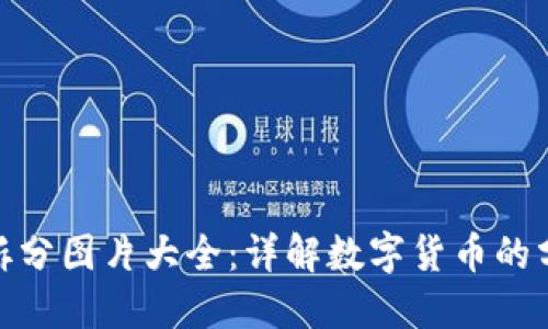 数字货币拆分图片大全：详解数字货币的分拆与流通