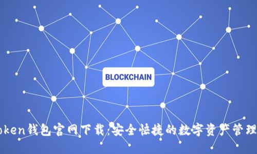 imToken钱包官网下载：安全快捷的数字资产管理利器