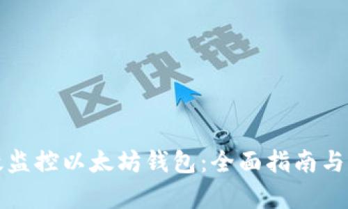 如何有效监控以太坊钱包：全面指南与实用技巧