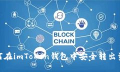 如何在imToken钱包中安全转