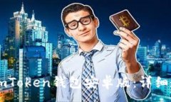 :如何安全下载ImToken钱包安