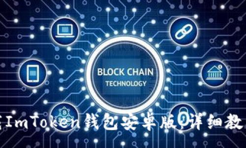 :
如何安全下载ImToken钱包安卓版：详细教程与注意事项