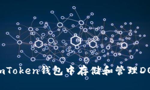 如何在imToken钱包中存储和管理DOT（波卡）