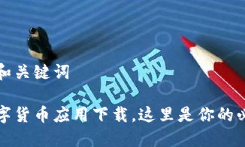 思考的和关键词

微信数字货币应用下载，这里是你的必备指南