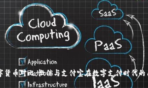 数字货币对比：微信与支付宝在数字支付时代的角色