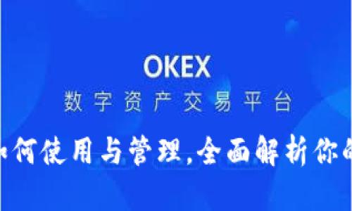 imToken钱包如何使用与管理，全面解析你的数字资产安全