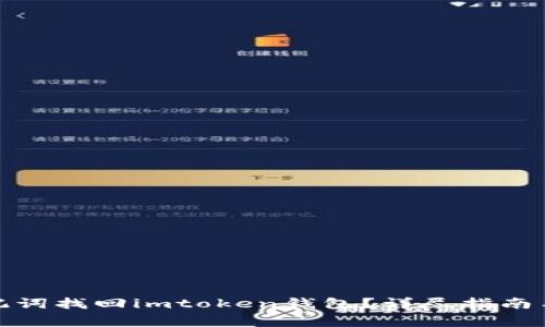: 如何通过助记词找回imtoken钱包？详尽指南与常见问题解答