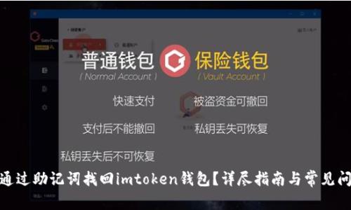 : 如何通过助记词找回imtoken钱包？详尽指南与常见问题解答