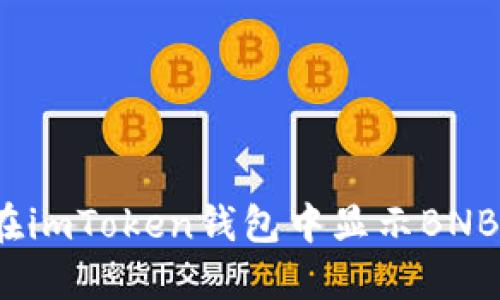 如何在imToken钱包中显示BNB资产？
