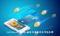 imToken硬件钱包：安全与便