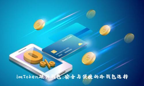 imToken硬件钱包：安全与便捷的冷钱包选择