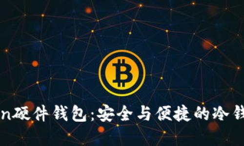 imToken硬件钱包：安全与便捷的冷钱包选择