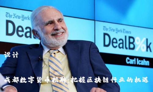 设计


成都数字货币招聘：把握区块链行业的机遇