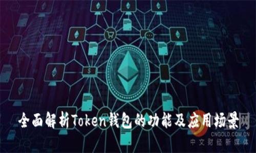 全面解析Token钱包的功能及应用场景