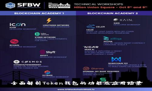 全面解析Token钱包的功能及应用场景