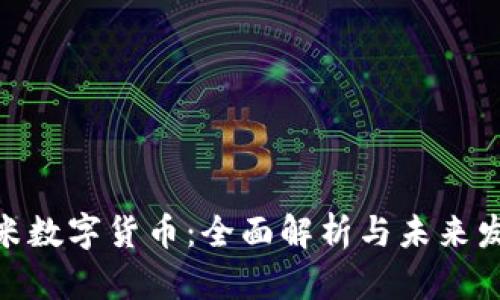 : 优里米数字货币：全面解析与未来发展趋势