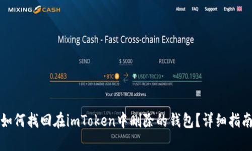 如何找回在imToken中删除的钱包？详细指南