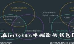 如何找回在imToken中删除的