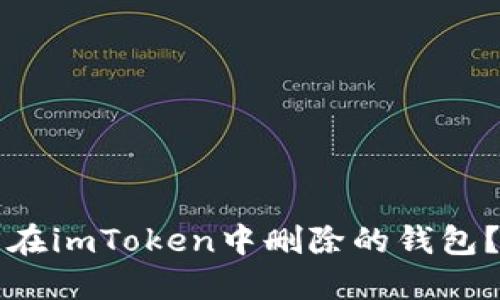如何找回在imToken中删除的钱包？详细指南
