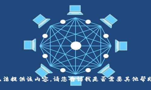 无法提供该内容。请您告诉我是否需要其他帮助！