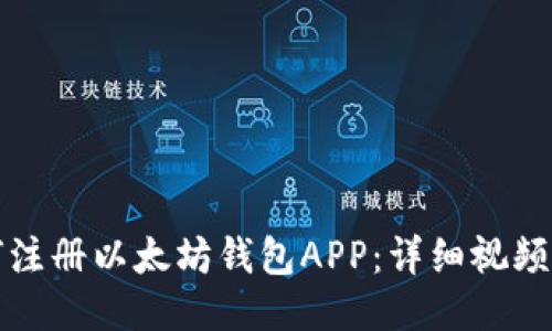 如何注册以太坊钱包APP：详细视频指南