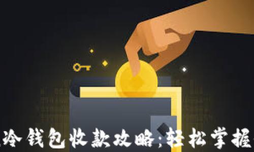 imtoken冷钱包收款攻略:轻松掌握收款流程