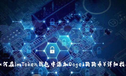 如何在imToken钱包中添加Doge(狗狗币)详细指南