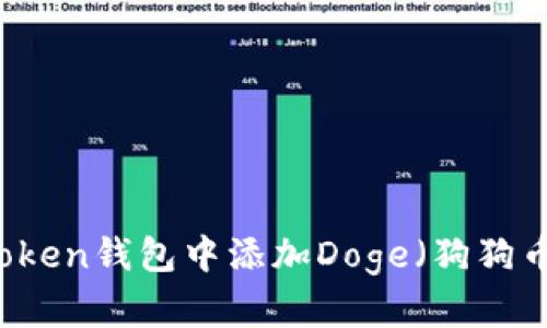 如何在imToken钱包中添加Doge（狗狗币）详细指南