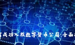 如何成功入股数字货币公