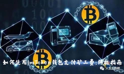 如何使用imToken钱包支付矿工费：终极指南