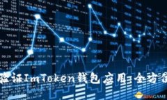 如何验证ImToken钱包应用：