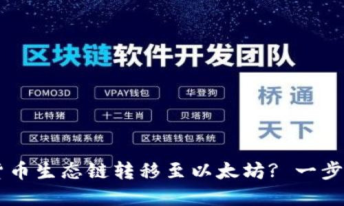 如何将TP钱包中的货币生态链转移至以太坊? 一步步教你实现跨链交易