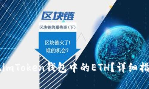 国内如何提现imToken钱包中的ETH？详细指南与注意事项